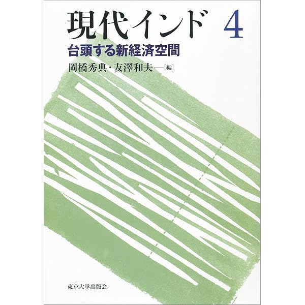 現代インド1 多様性社会の挑戦 | 田辺 明生, 杉原 薫, 脇村 孝平 |本